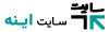 سایت اینه